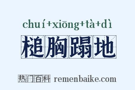 槌胸蹋地是什么意思的图片